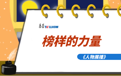 【人物展播】员工专访，从不同角度发现优秀（二）