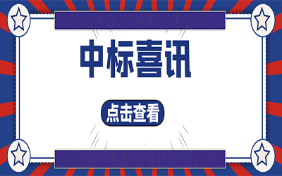 智能化项目集锦（二）｜快打开, 我又又又“中标”了！