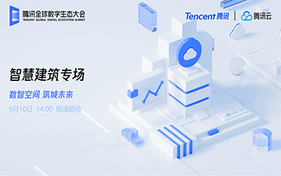智慧建筑专场| 北京尊龙凯时“牵手”腾讯云秀恩爱了！