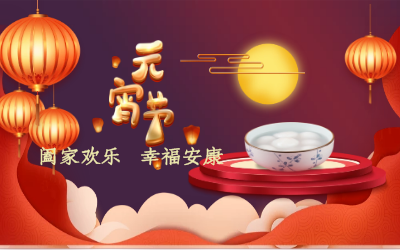 北京尊龙凯时祝您：元宵佳节 幸福安康！