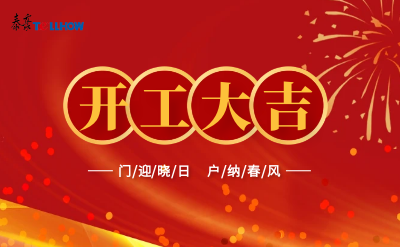 @所有人，开工大吉