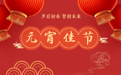 祝您元宵节快乐！
