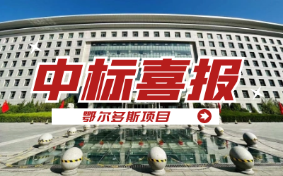 中标｜“数据+AI”工业互联网平台，助力鄂尔多斯工业数字化转型开展