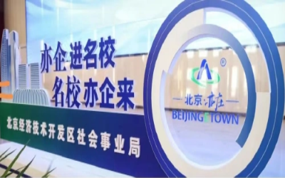 授牌丨公司荣获北京经开区“人才联合培养基地”称号