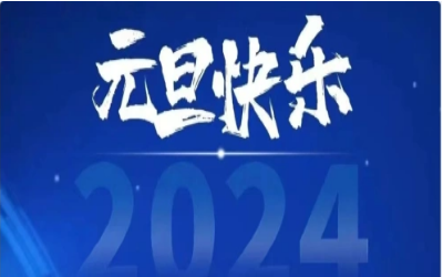 元旦快乐，共赴新程！