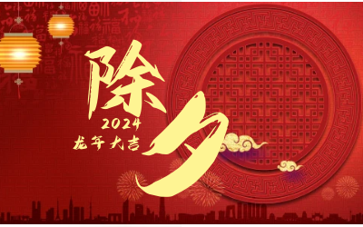 辞旧迎新除夕夜，普天同庆团圆时