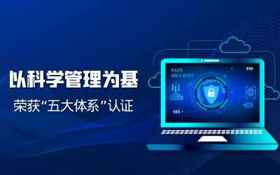 构建科研管理体系——子公司获“五体系”认证