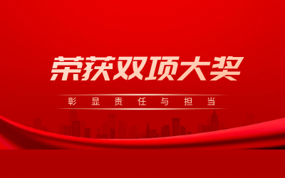 荣获诚信、文明双项大奖，彰显责任与担当