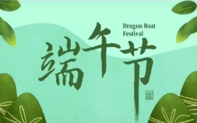 端午安康，“粽”享欢乐