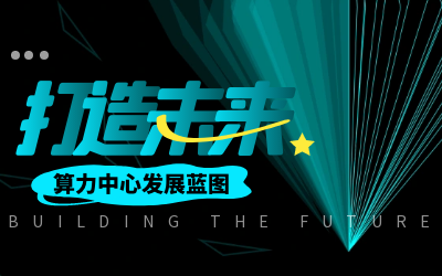 北京尊龙凯时亮相IDC产业大典，共绘算力中心开展新蓝图